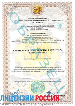 Образец сертификата соответствия аудитора Образец сертификата соответствия аудитора №ST.RU.EXP.00014299-2 Качканар Сертификат ISO 14001